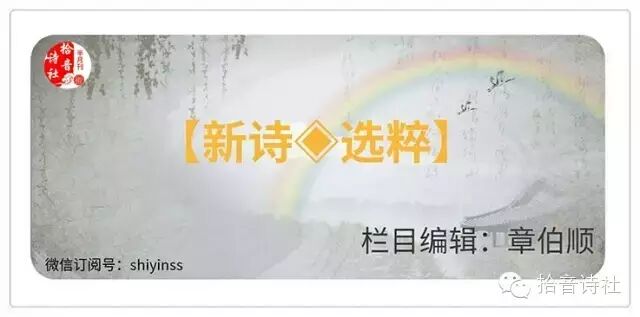 【新诗·选粹】——微诗刊《拾音诗社》 <wbr> <wbr>（2015-1 <wbr>创刊号）