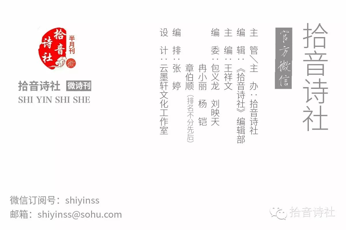 【新诗·选粹】——微诗刊《拾音诗社》 <wbr> <wbr>（2015-1 <wbr>创刊号）