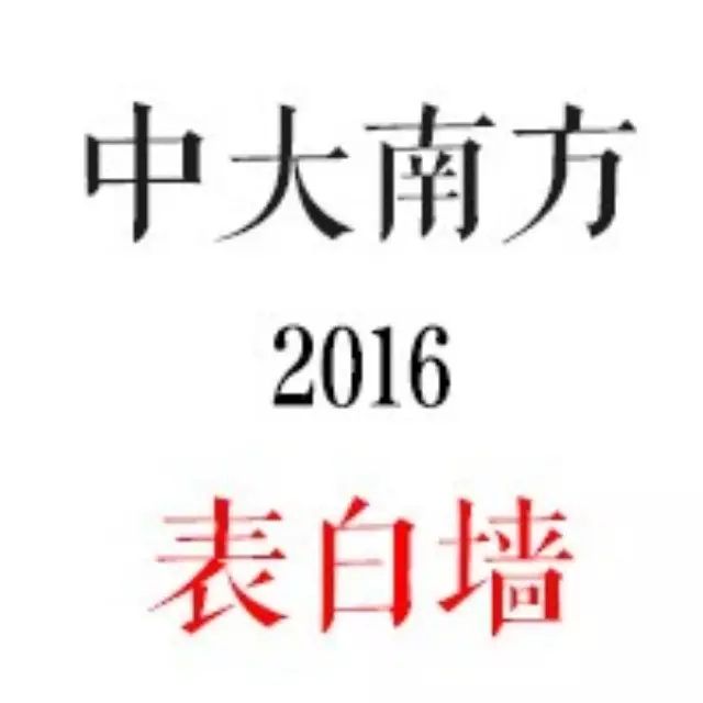 表白墙  2016年第一期