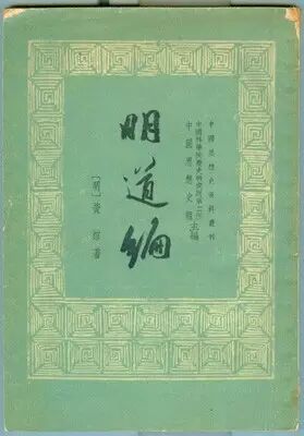黄绾:明道编(选读)