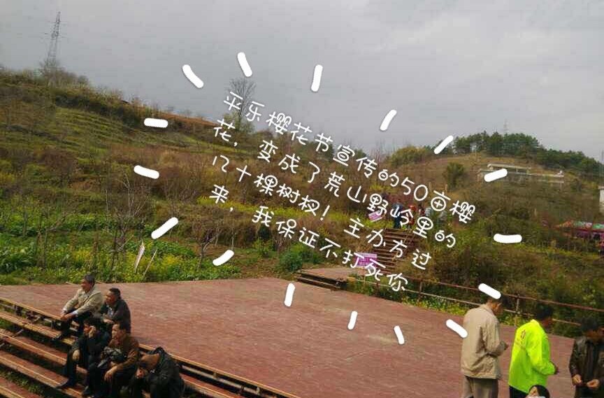 平乐樱花节彻底惹毛全国人民,游客大闹现场报警维权!133 / 作者:thkfh / 帖子ID:112226 平乐樱花节彻底惹毛全国人民,游客大闹现场报警维权!133 / 作者:thkfh / 帖子ID:112226