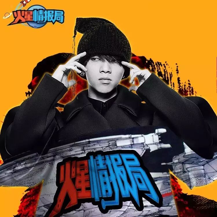 新歌首发丨华晨宇为汪涵首档网综《火星情报局》演唱同名...