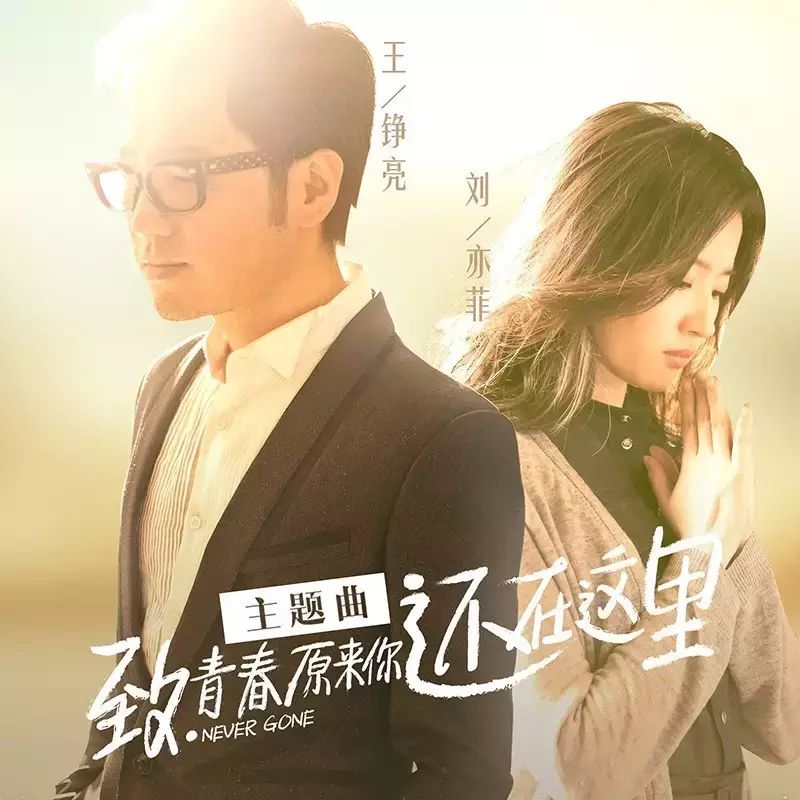 影讯  刘亦菲、王铮亮献唱《致青春2》主题曲