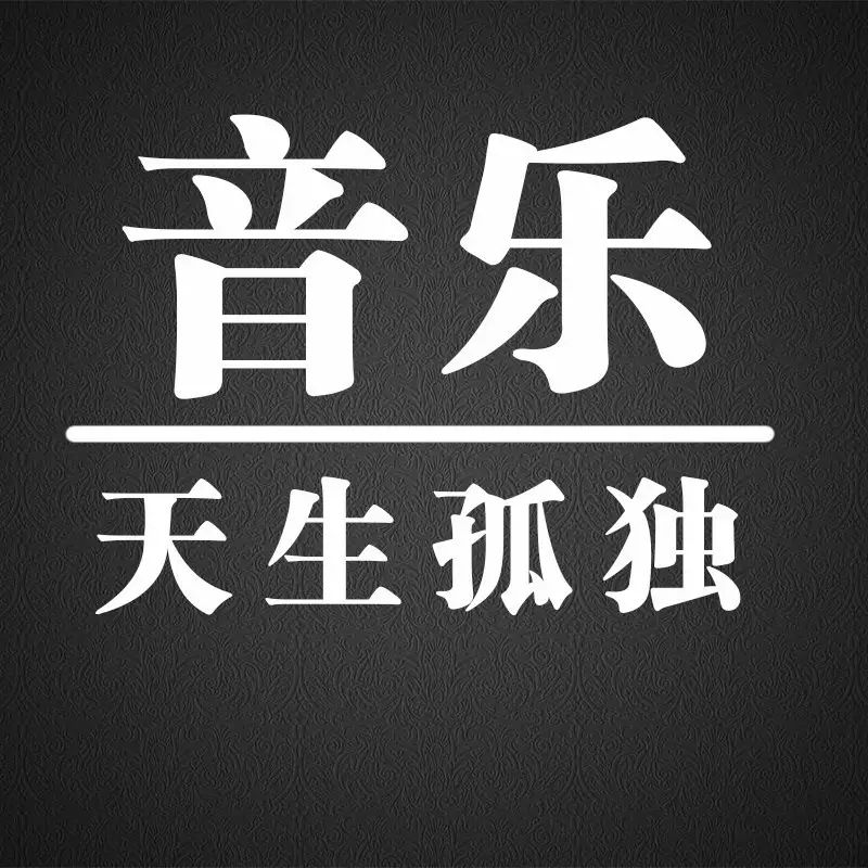 【原创】吴奇隆《天生孤独》