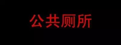 厕所串串怎么吃