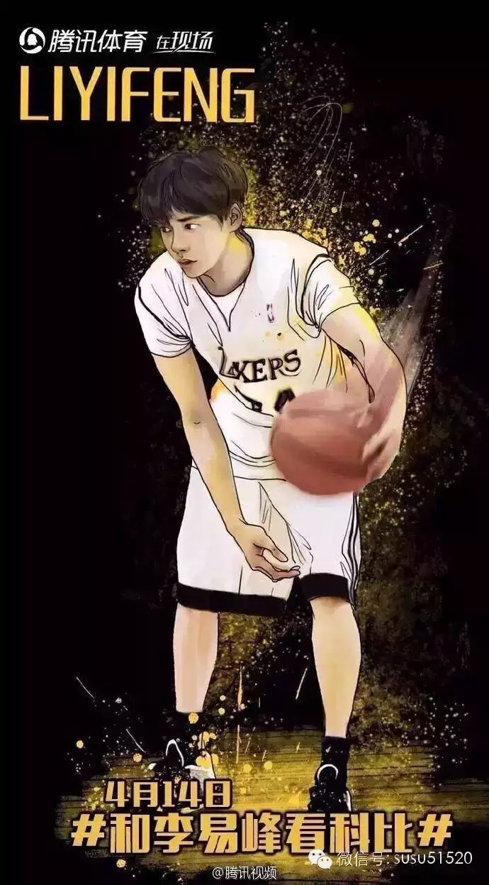 李易峰受邀观战NBA 现场见证偶像科比落幕战