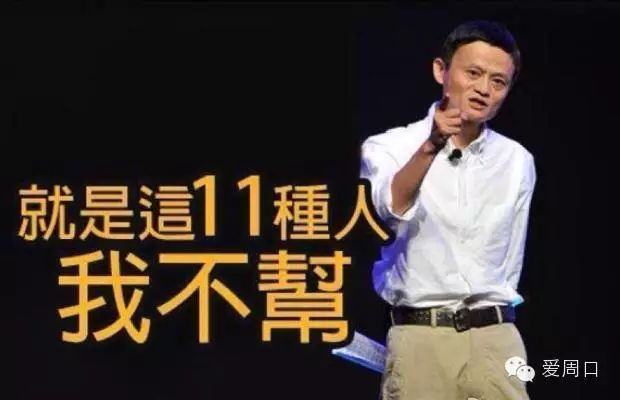 爱周口 名人名言 马云 11种人不能帮 10类人可合作 5类人不合伙 名言 日志集