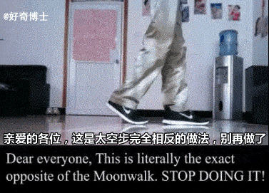 图解太空步教程,带你装逼带你飞~丨新技能get√