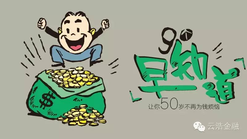 30岁9个早知道,让你50岁不再为钱烦恼