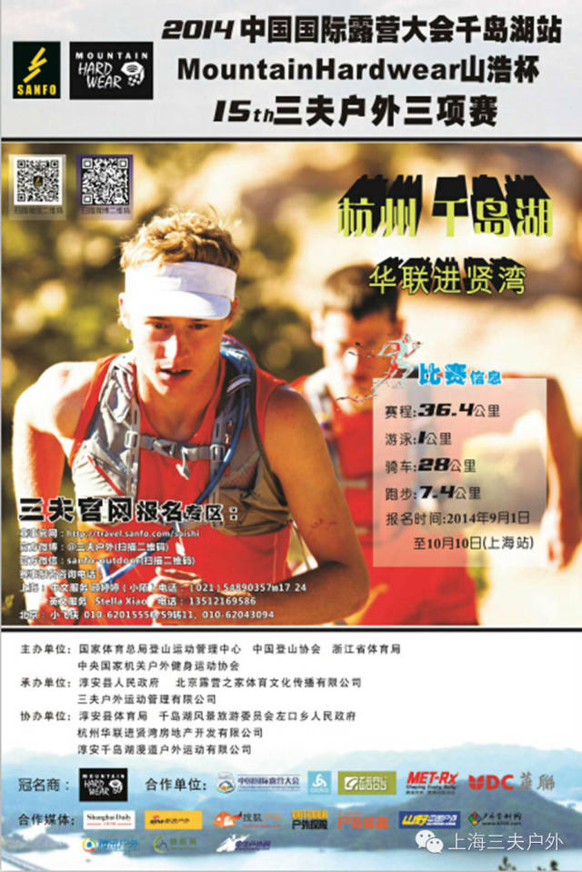 2014中国国际露营大会千岛湖站华联进贤湾“MountainHardwear山浩杯” 第十五届三夫户外三项赛开始报名(图2)