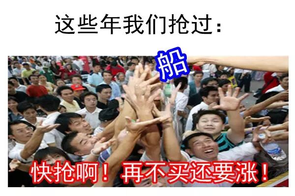 老板，房价疯了，快卖船买房啊