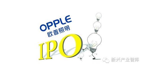 首发核准 | 欧普照明上市在望，将对行业格局影响几何?