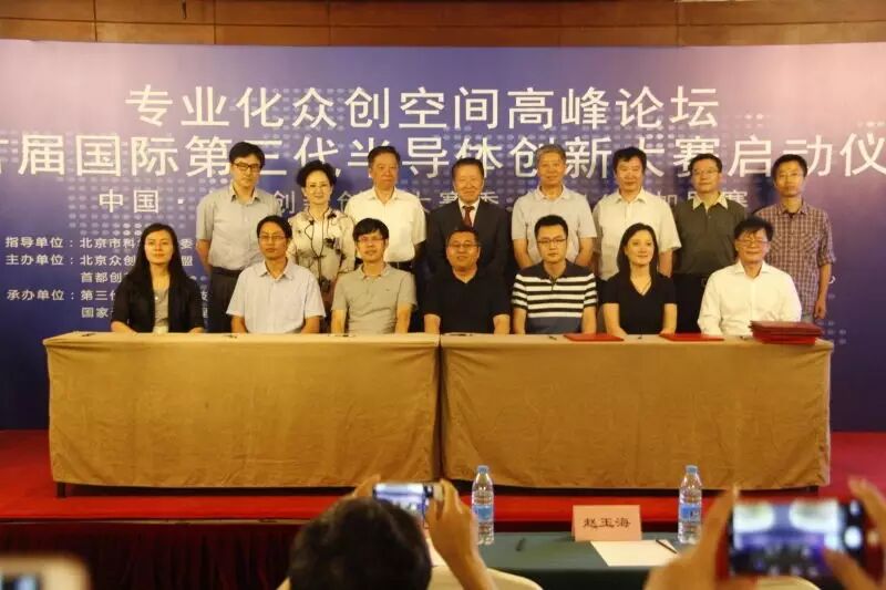 专业化众创空间高峰论坛暨首届国际第三代半导体创新大赛启动仪式圆满召开