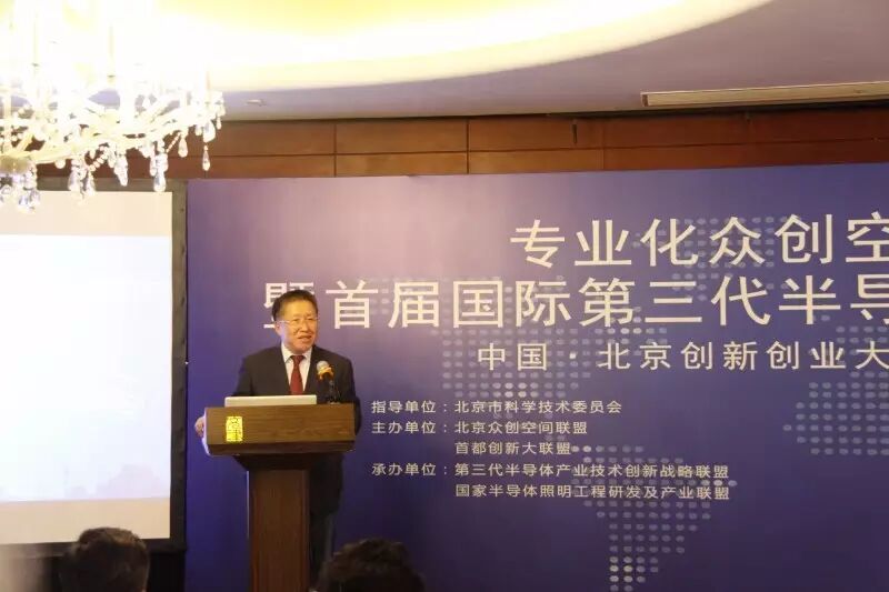 专业化众创空间高峰论坛暨首届国际第三代半导体创新大赛启动仪式圆满召开