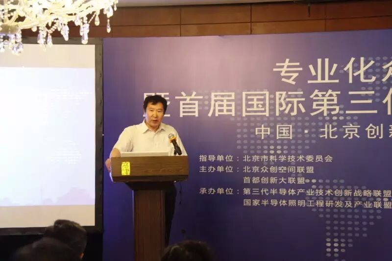 专业化众创空间高峰论坛暨首届国际第三代半导体创新大赛启动仪式圆满召开