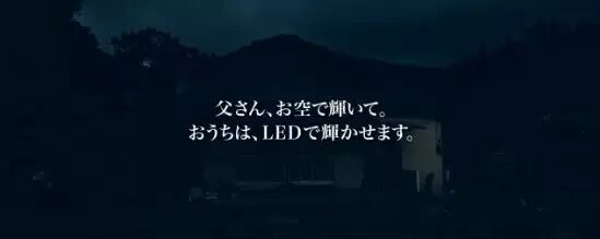 黑洞般的脑洞，日本某LED灯品牌这样演绎父爱如山！