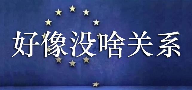 英国“脱欧”解读：对LED行业有何利害关系？