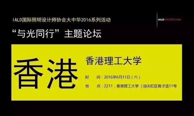 ​6月11日 IALD“与光同行”主题论坛，香港见！
