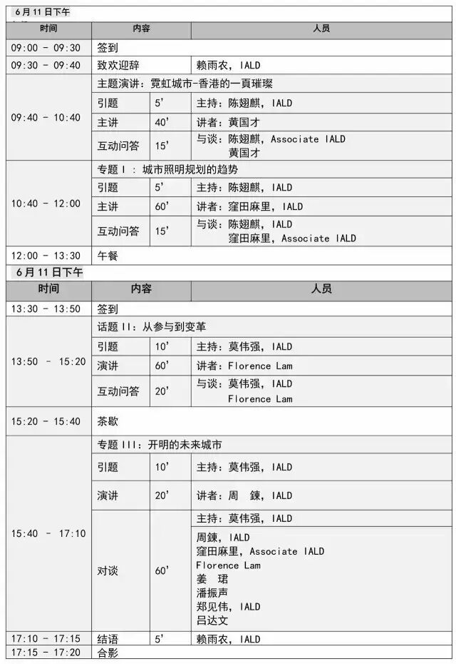 ​6月11日 IALD“与光同行”主题论坛，香港见！