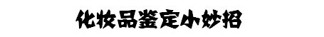 唯品会化妆品是正品吗_唯品会上的化妆品是正品吗_化妆品健康