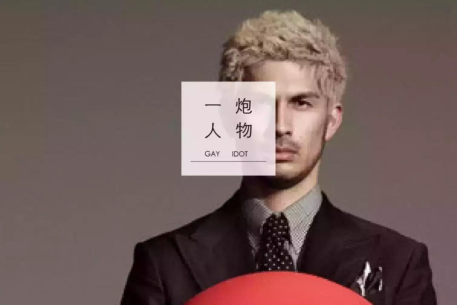 一炮话同  GAY IDOT |同志艺人大盘点——爱上平井坚