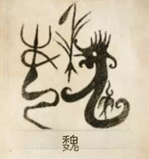 魏姓图腾