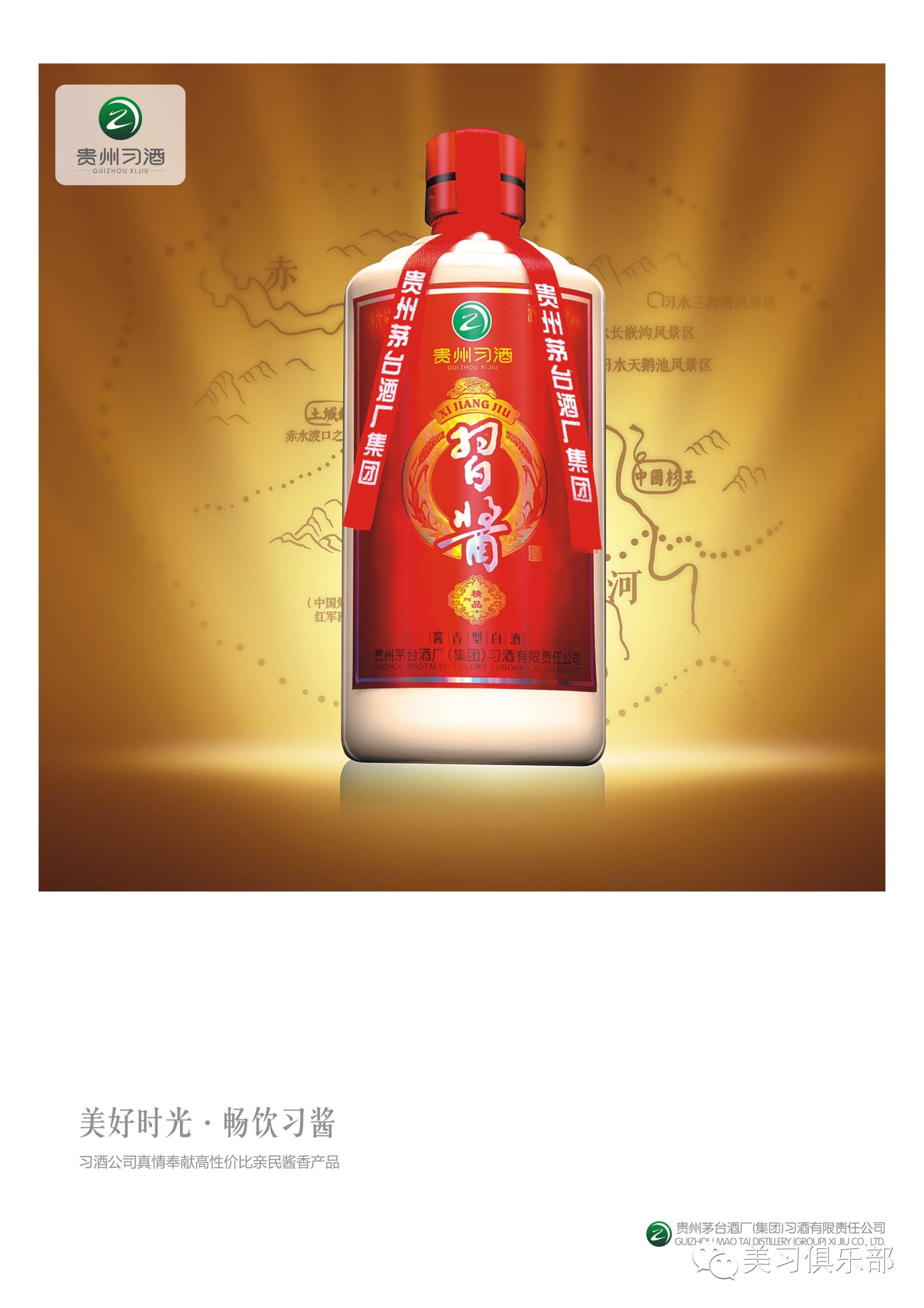 貴州茅臺(tái)酒廠習(xí)酒有限責(zé)任公司