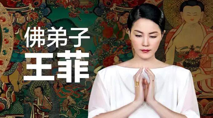 王菲:不是你信佛就能抓住什么,而是通过信仰来发现自己!