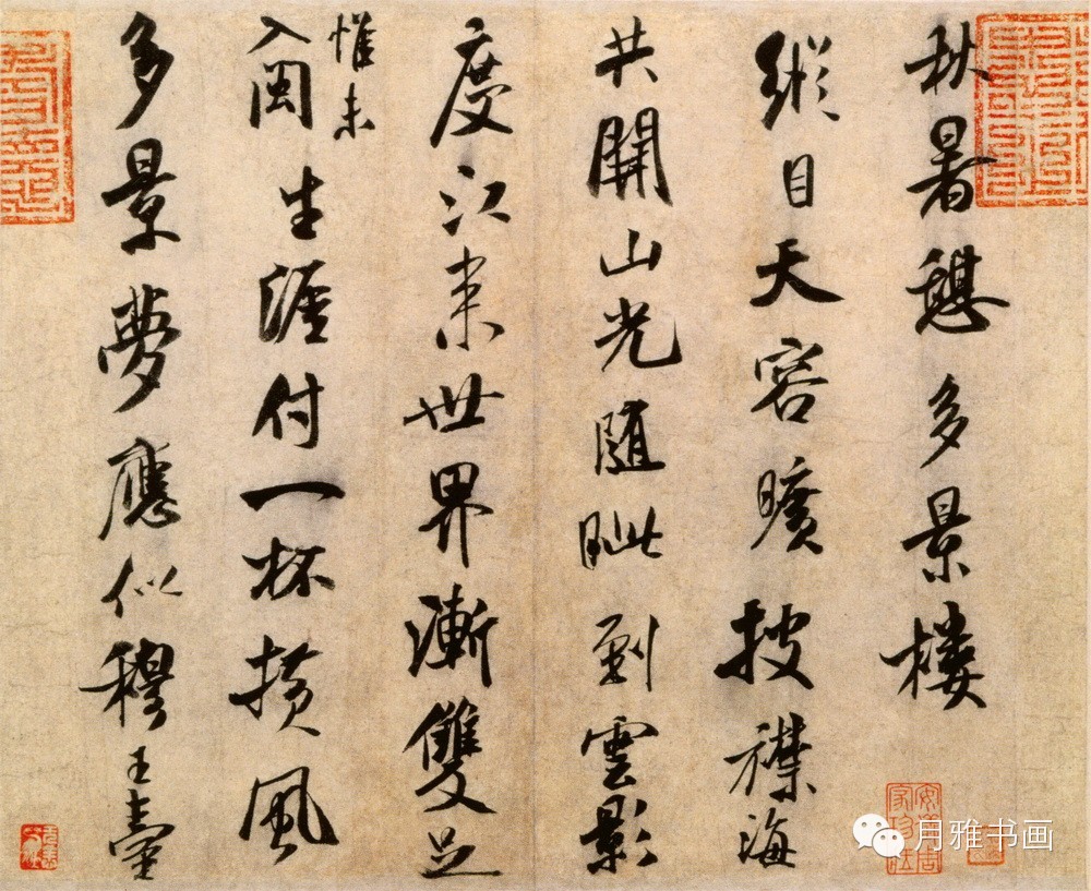 25 米芾《秋暑憩多景楼帖》纸本 行书 纵27.6厘米 横34.