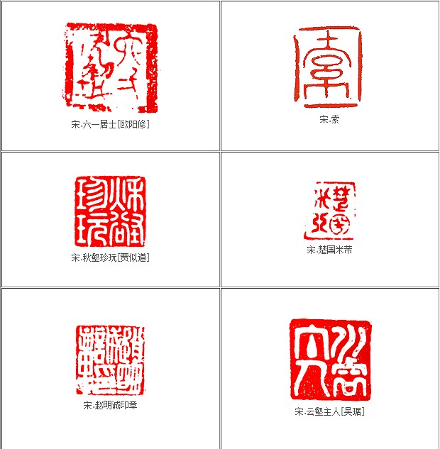 隋唐宋金元印章