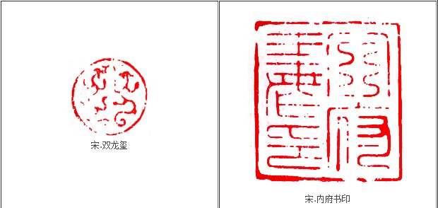 隋唐宋金元印章