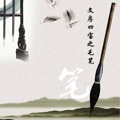 文房四宝之毛笔