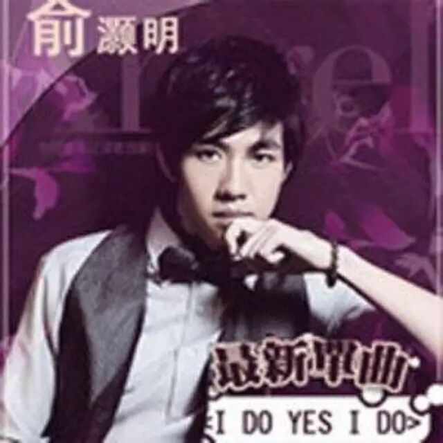 每天一首好音乐 俞灏明、简美妍 - 陷入爱里面