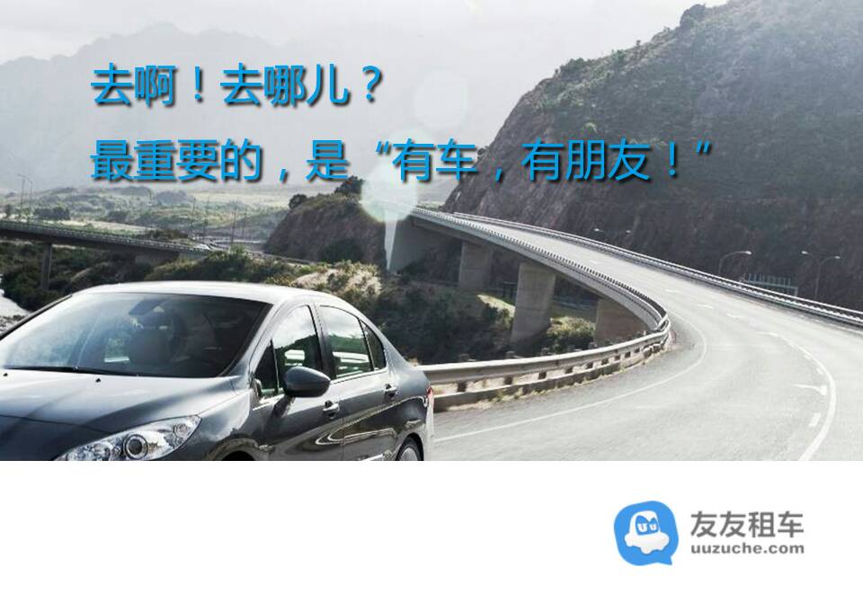 租车服务宣传海报 租车服务宣传海报