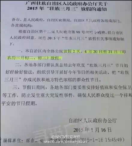 2015年"三月三"放假时间出炉 自治区全体公民连上周末共放假四天981 / 作者:恭城520小奈姐姐 / 帖子ID:111462