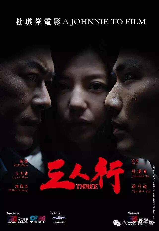 【三人行】6月24日上映,钟汉良古天乐上演猫鼠游戏.