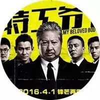 【周四首映】刘德华、洪金宝、彭于晏、徐克…《我的特工...