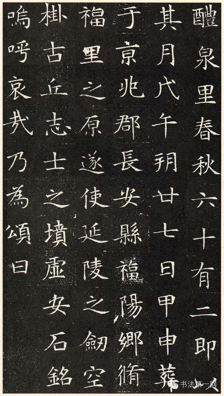 墓志精品唐楷先声解方保墓志