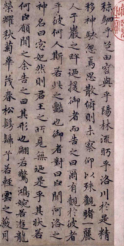 书法第一网:赵孟頫《洛神赋》 赵孟頫《洛神赋》,矫若游龙入云雾! - 草原草根 - 铁成