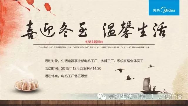 美的生活电器"喜迎冬至 温馨生活"冬至主题活动精彩呈现