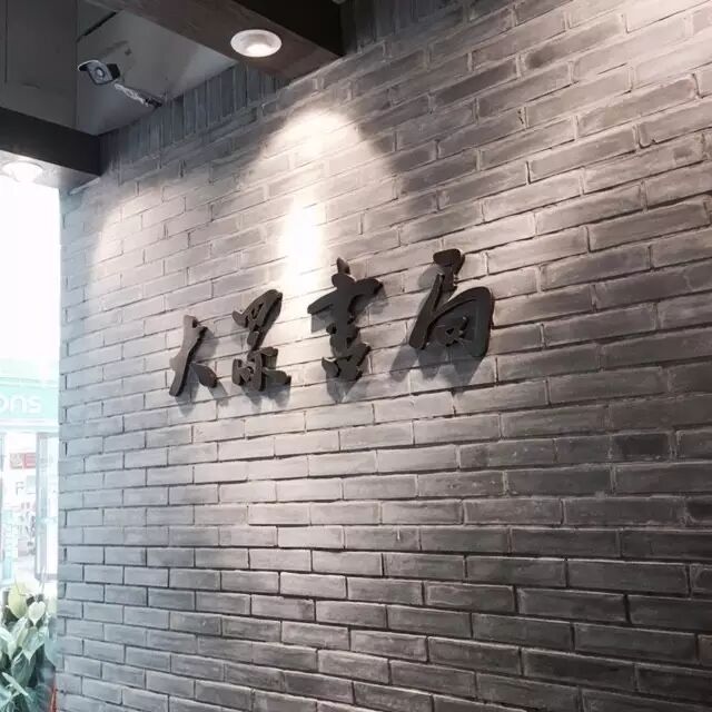 伊能静与大鹏的生命交点,缘来在这家“大众”书局中
