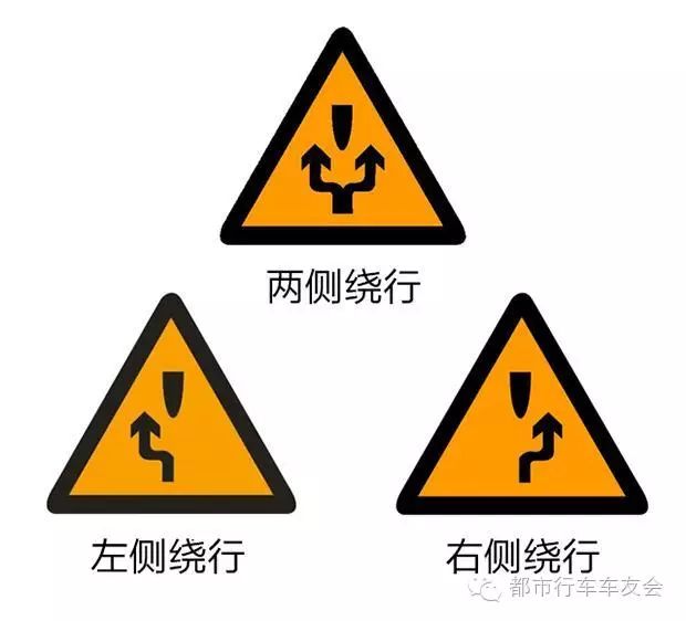 不要把绕行标志理解为禁止标志或者禁止左侧,右侧通行,因为禁止标志