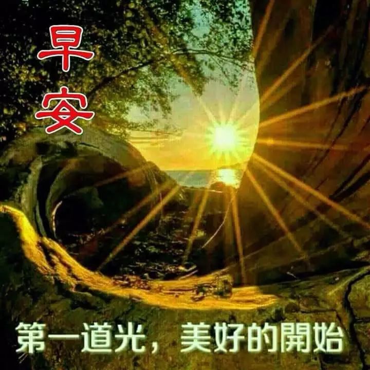 早安!心中有爱,人生最美!