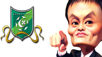 【重磅】马云携40大盗登陆中超 转会需用支付宝不包邮别忘及时退货