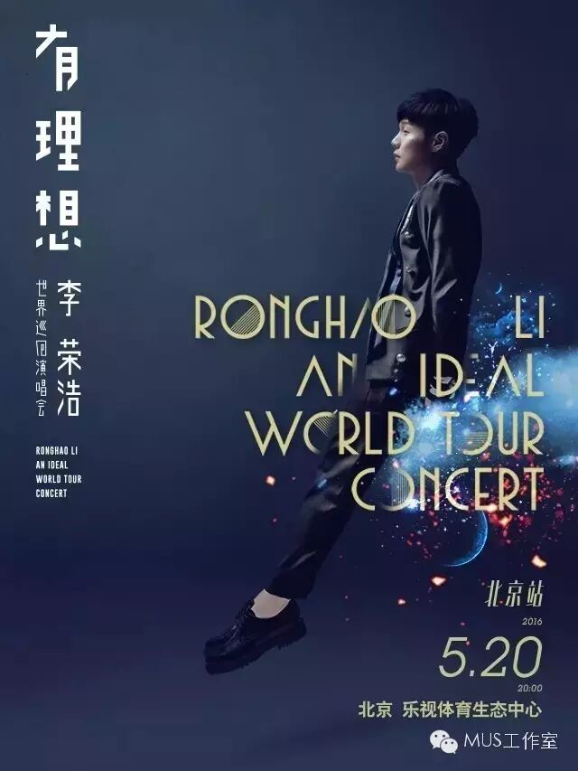 2016李荣浩「有 理想」世界巡回演唱会启动