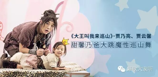 【贾乃亮;贾云馨 - 大王叫我来巡山】