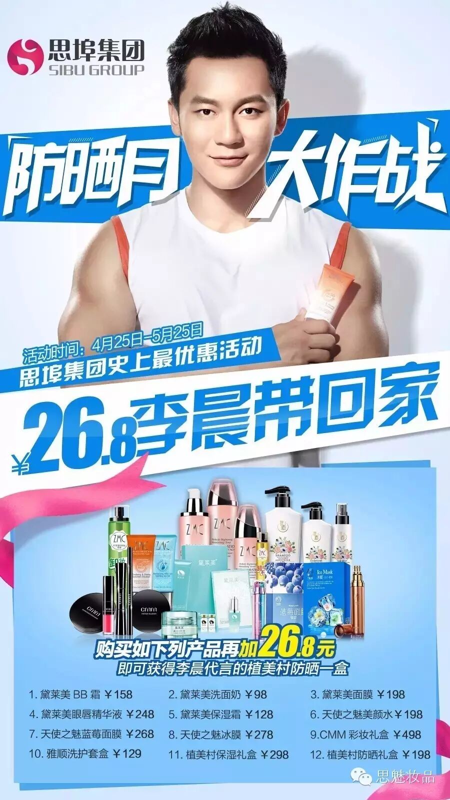 植美村防晒震撼来袭 李晨带你畅游炎夏酷暑