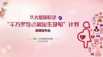 华大基因启动“千万家庭远离遗传出生缺陷”计划