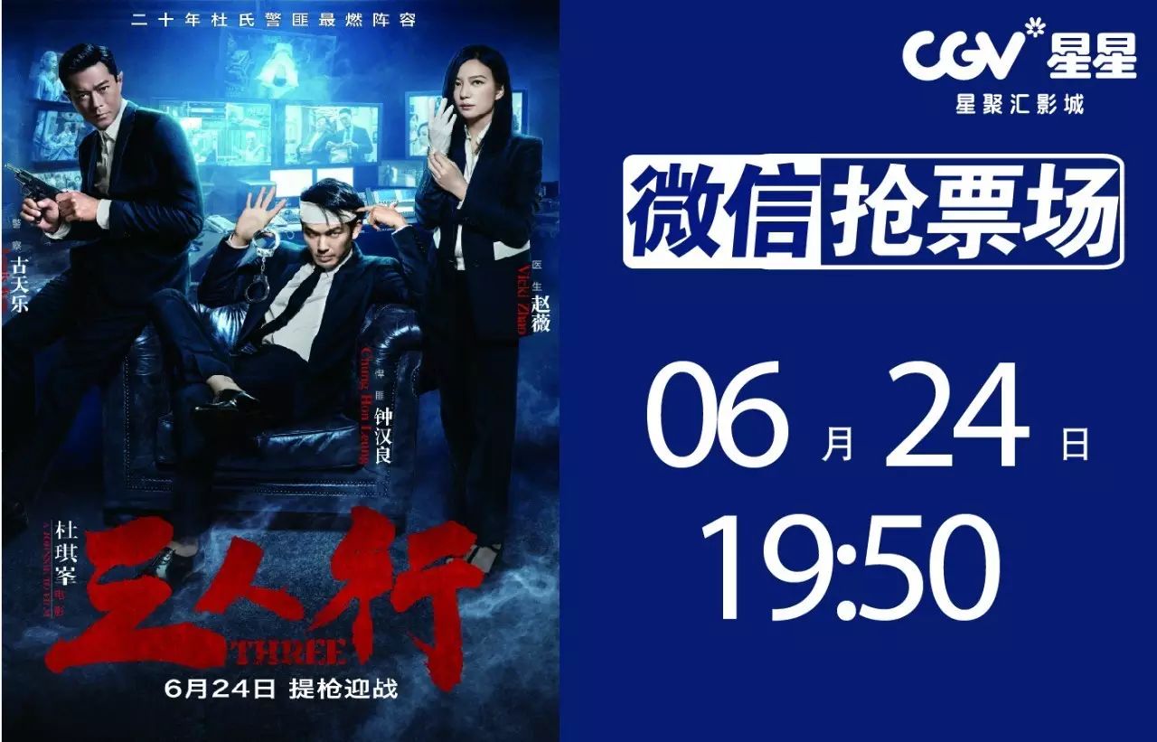 【V5抢票】6月24日《三人行》赵薇、古天乐、钟汉良提枪...