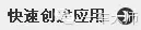 技术分享
